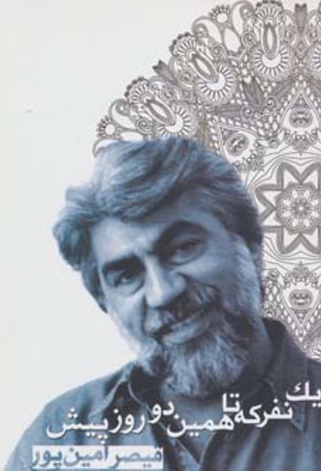 یک نفر که تا همین دو روز پیش