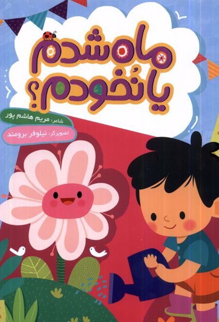 ماه شدم یا نخودم؟