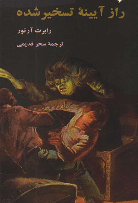 راز آیینه تسخیر شده