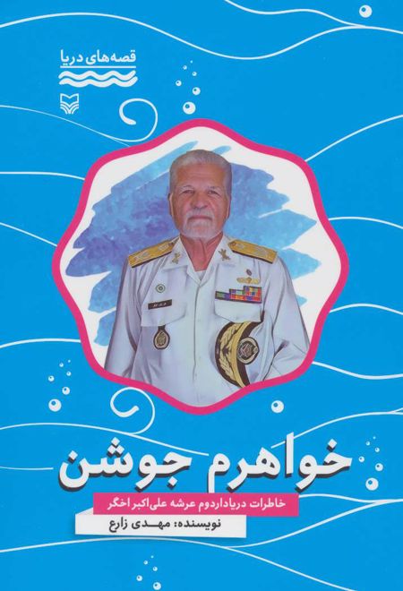 خواهرم جوشن