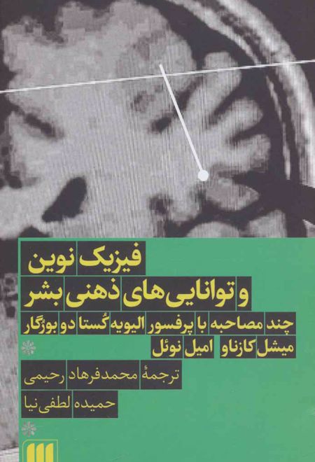 فیزیک نوین و توانایی های ذهنی بشر