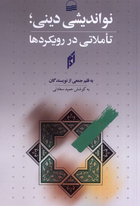 نواندیشی دینی