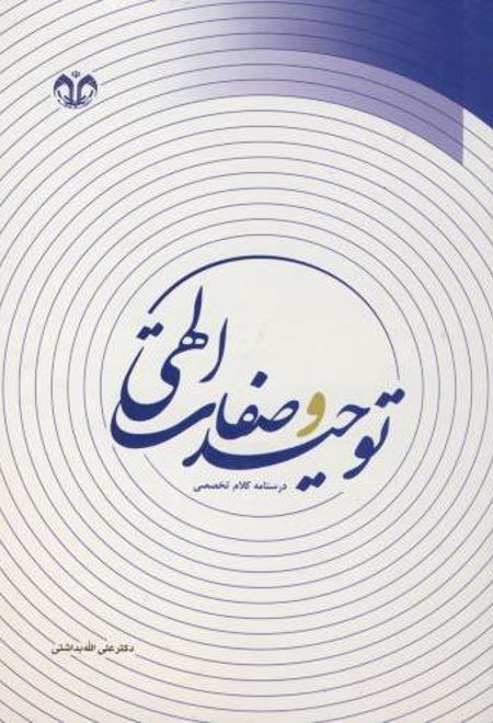 توحید و صفات الهی