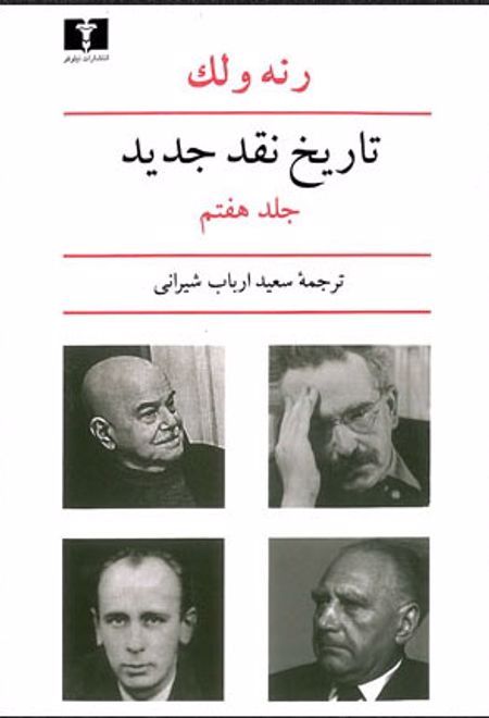 تاریخ نقد جدید (7)