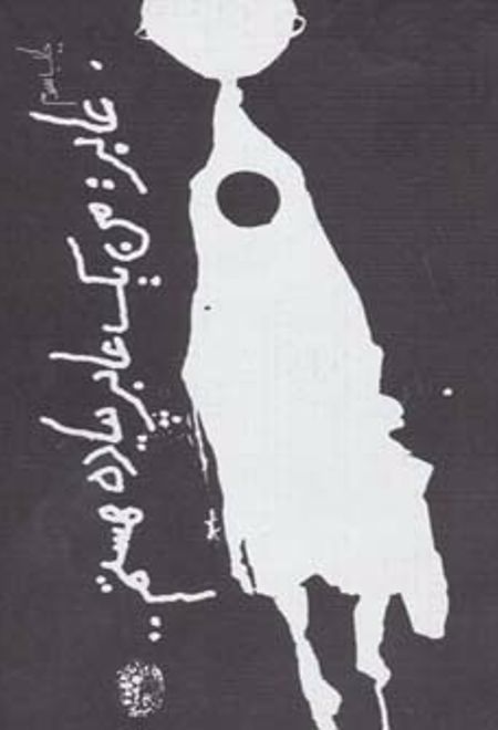 عابر: من یک عابر پیاده هستم…