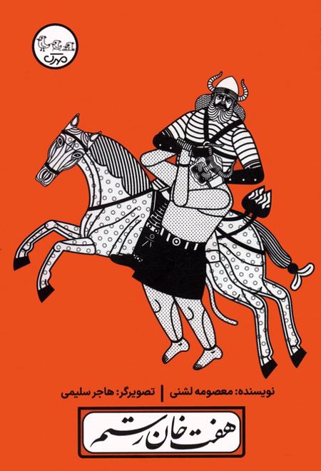 هفت خان رستم