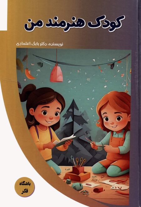 کودک هنرمند من