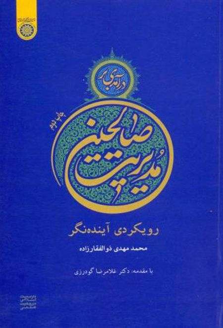 درآمدی بر مدیریت صالحین