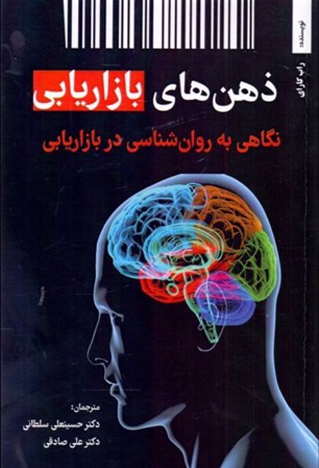 ذهن های بازاریابی