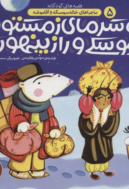 تو سرمای زمستون سوسکی و راز پنهون