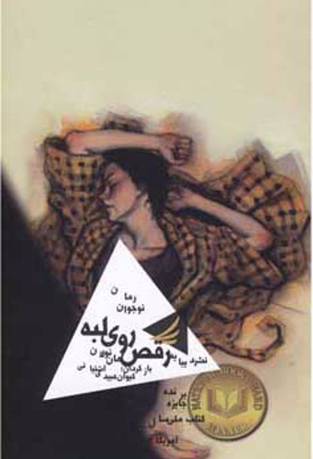 رقص روی لبه