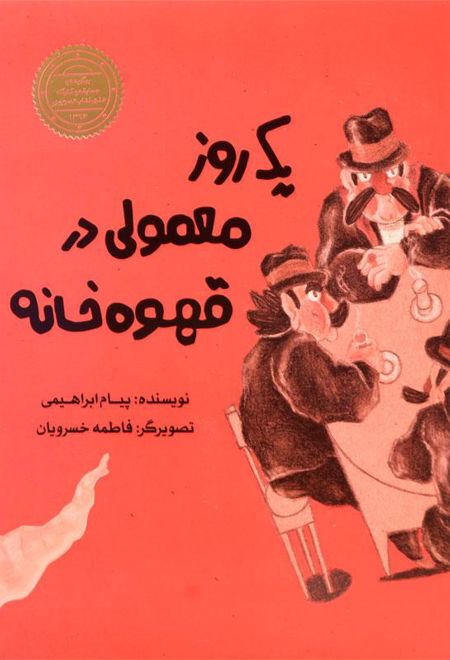 یک روز معمولی در قهوه خانه