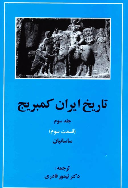 تاریخ ایران کمبریج 3 - قسمت سوم