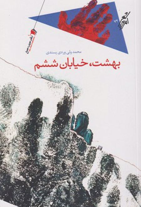 بهشت خیابان ششم