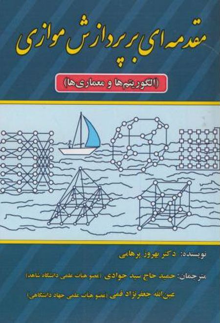 مقدمه ای بر پردازش موازی