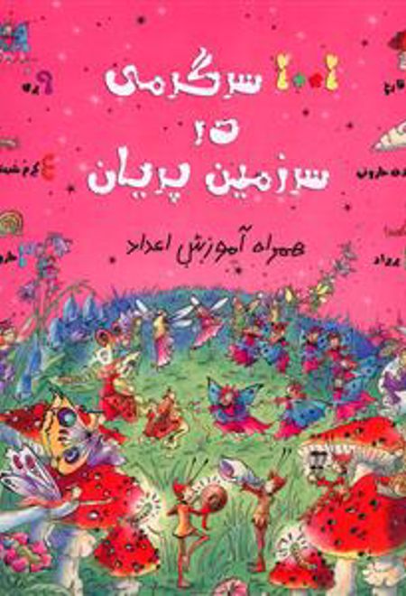 1001 سرگرمی در سرزمین پریان