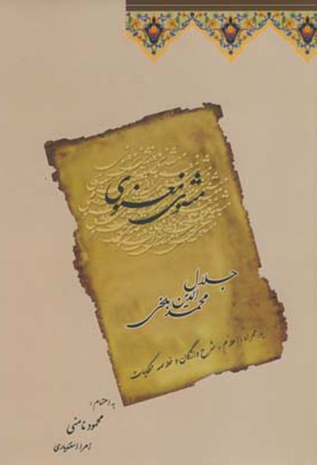 مثنوی معنوی (2جلدی)