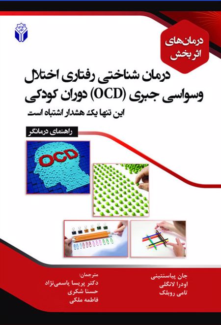 درمان شناختی رفتاری اختلال وسواسی جبری (OCD) دوران کودکی