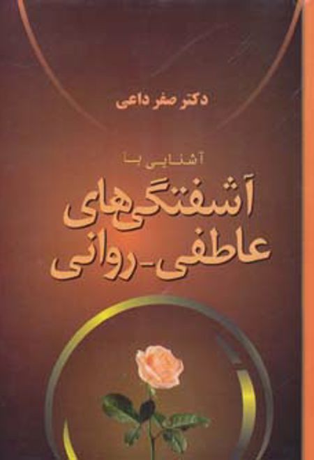 آشنایی با آشفتگی های عاطفی - روانی