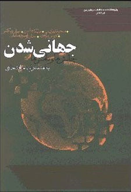 جهانی شدن