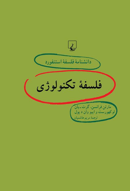 فلسفه تکنولوژی