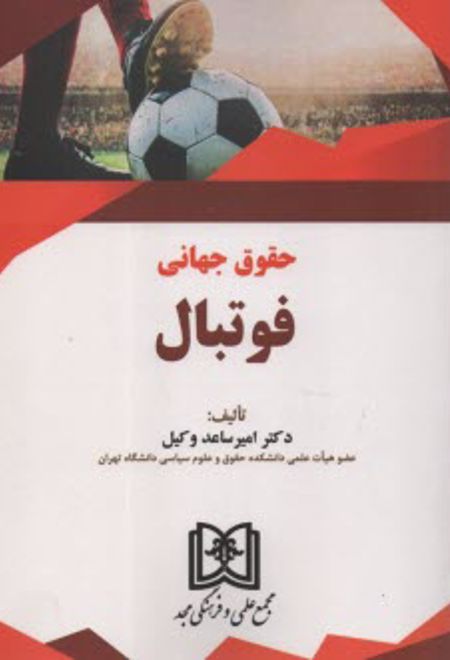 حقوق جهانی فوتبال