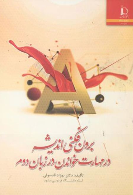 برون فکنی اندیشه در مهارت خواندن در زبان دوم