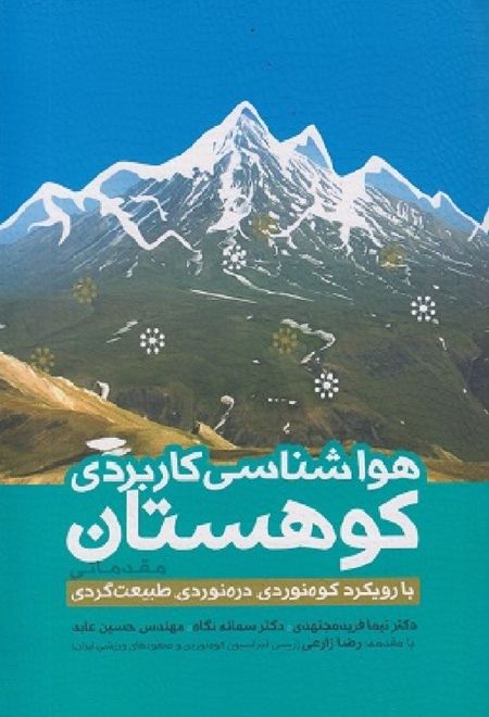 هواشناسی کاربردی کوهستان