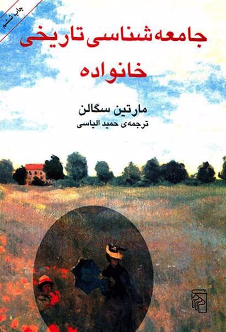 جامعه شناسی تاریخی خانواده