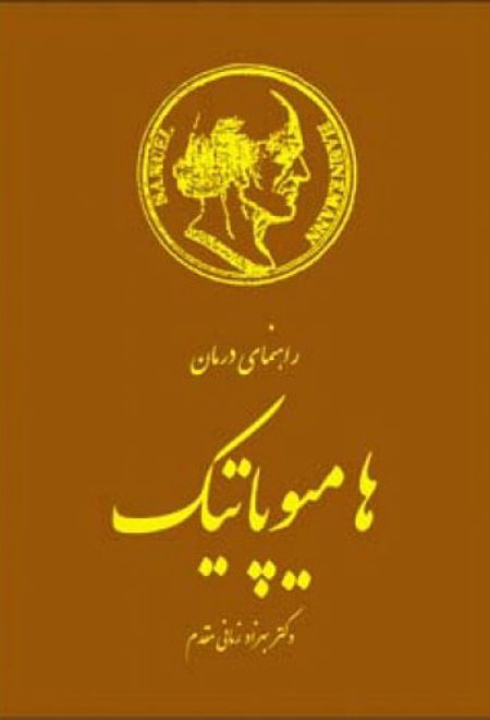 راهنمای درمان هامیوپاتیک