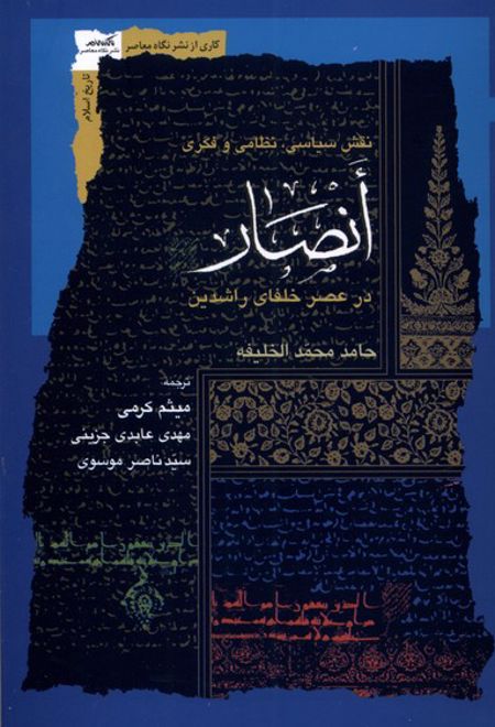 نقش سیاسی، نظامی و فکری انصار در عصر خلفای راشدین