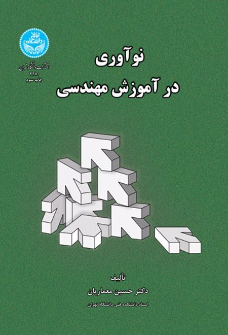 نوآوری در آموزش مهندسی