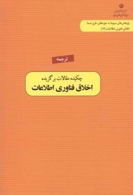 ترجمه چکیده مقالات برگزیده اخلاق فناوری اطلاعات