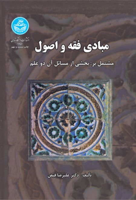 مبادی فقه و اصول