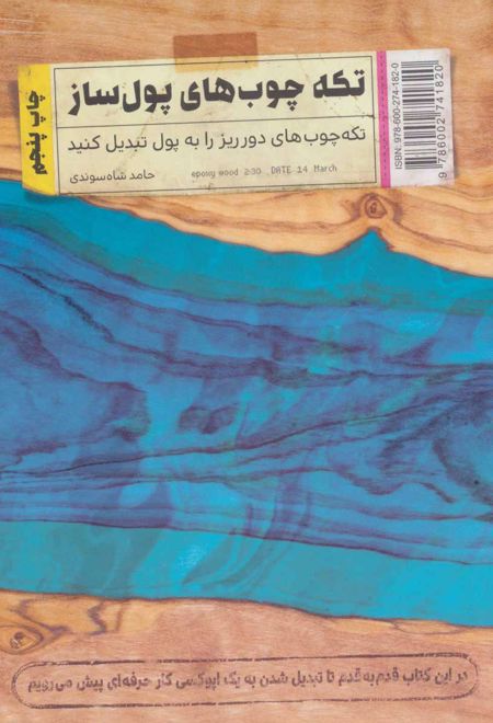 تکه چوب های پول ساز