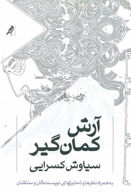 آرش کمان گیر