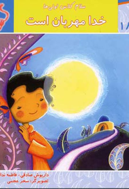 خدا مهربان است