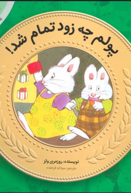 پولم چه زود تمام شد