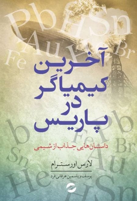 آخرین کیمیاگر در پاریس