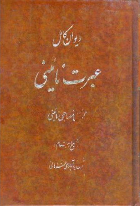 دیوان کامل عبرت نائینی