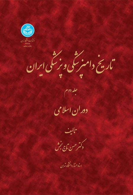 تاریخ دامپزشکی و پزشکی ایران (جلد دوم)