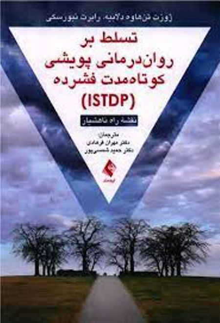 تسلط بر روان درمانی پویشی کوتاه مدت فشرده (ISTDP)