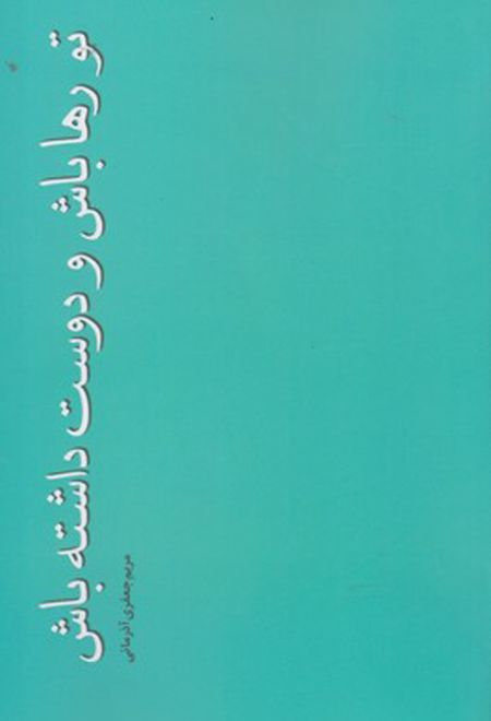 تو رها باش و دوست داشته باش