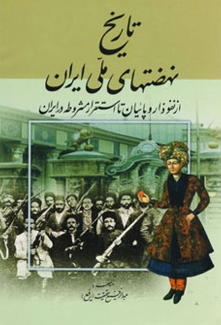 تاریخ نهضتهای ملی ایران