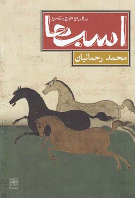 اسب ها سال 59 هجری شمسی