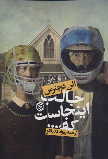 جالب اینجاست که…