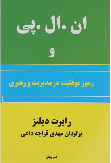 ان . ال . پی و رموز موفقیت در مدیریت و رهبری