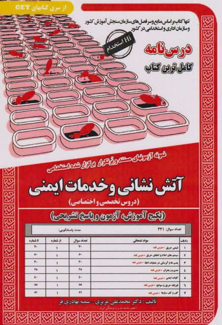 استخدامی آتش نشان و خدمات ایمنی