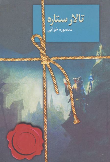 تالار ستاره