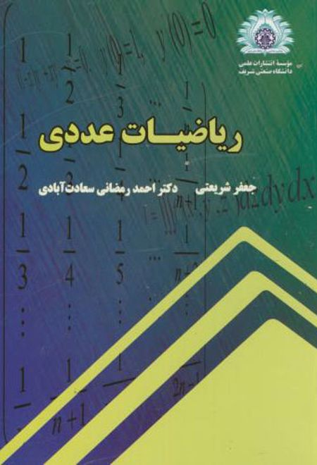 ریاضیات عددی